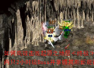 ��θ�Ч������Դ֮�ز���ռ�������������ֻ2Сʱ��Boss��������ˢ�¹��ɣ�
