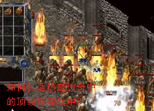 ��δ�����Ѫ�����еĶ����Ի�ս�ף�