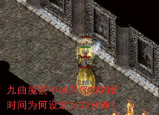 ����ħ����60ֻ����ˢ��ʱ��Ϊ���趨Ϊ30���ӣ�