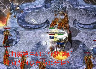 ����ħ����60ֻ����ˢ��ʱ��Ϊ���趨Ϊ30���ӣ�