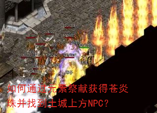 ���ͨ��Ԫ�ؼ��׻�ò����鲢�ҵ������Ϸ�NPC��