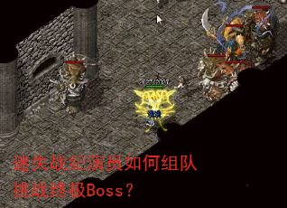 ��ʧս����Ա��������ս�ռ�Boss��