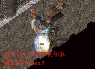 ��ʧս����Ա��������ս�ռ�Boss��