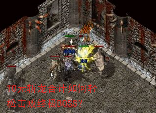 10Ԫն���ϼ�������ɻ����ռ�BOSS��