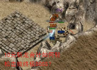 10Ԫն���ϼ�������ɻ����ռ�BOSS��