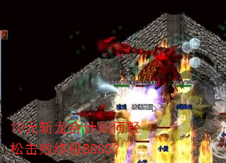10Ԫն���ϼ�������ɻ����ռ�BOSS��
