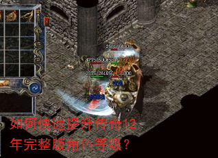 如何快速提升传奇12年完整版角色等级? 如何快速提升传奇12年完整版角色等级?