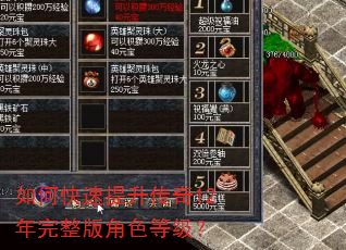 如何快速提升传奇12年完整版角色等级? 如何快速提升传奇12年完整版角色等级?