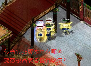 ����1.76�汾������Щ��̬��Ʒװ��ֵ���ռ���