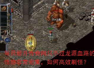 每日新开传奇网只不过龙源血路的怪物非常密集,如何高效刷怪? 每日新开传奇网只不过龙源血路的怪物非常密集,如何高效刷怪?