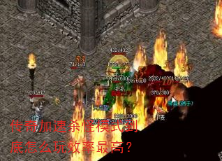 传奇加速杀怪模式到底怎么玩效率最高? 传奇加速杀怪模式到底怎么玩效率最高?