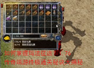 如何掌握玛法征途?1.76传奇端游终极通关秘诀大揭秘 如何掌握玛法征途?1.76传奇端游终极通关秘诀大揭秘