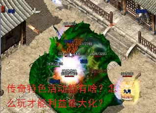 传奇特色活动都有啥?怎么玩才能利益最大化? 传奇特色活动都有啥?怎么玩才能利益最大化?