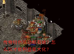 传奇特色活动都有啥?怎么玩才能利益最大化? 传奇特色活动都有啥?怎么玩才能利益最大化?