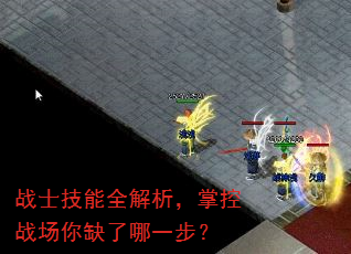 战士技能全解析,掌控战场你缺了哪一步? 战士技能全解析,掌控战场你缺了哪一步?