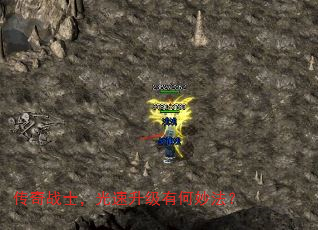 传奇战士,光速升级有何妙法? 传奇战士,光速升级有何妙法?
