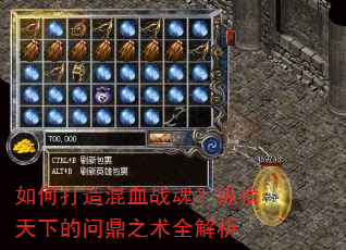 如何打造混血战魂?纵横天下的问鼎之术全解析 如何打造混血战魂?纵横天下的问鼎之术全解析