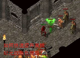 如何快速提升魔精纪元的角色等级? 如何快速提升魔精纪元的角色等级?