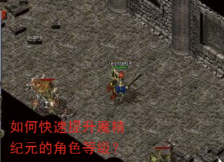 如何快速提升魔精纪元的角色等级? 如何快速提升魔精纪元的角色等级?