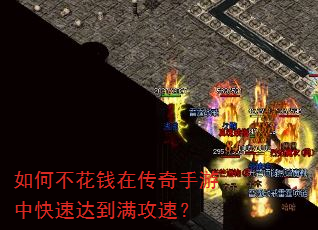 如何不花钱在传奇手游中快速达到满攻速? 如何不花钱在传奇手游中快速达到满攻速?