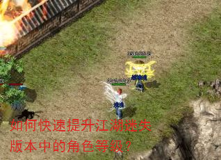如何快速提升江湖迷失版本中的角色等级? 如何快速提升江湖迷失版本中的角色等级?