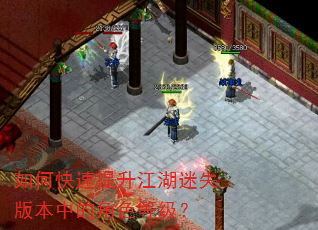 如何快速提升江湖迷失版本中的角色等级? 如何快速提升江湖迷失版本中的角色等级?