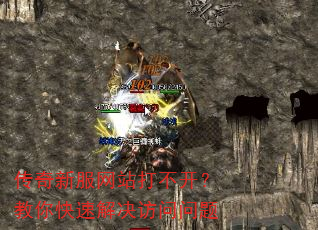 传奇新服网站打不开?教你快速解决访问问题 传奇新服网站打不开?教你快速解决访问问题