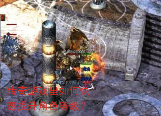 传奇游戏里如何快速提升角色等级? 传奇游戏里如何快速提升角色等级?