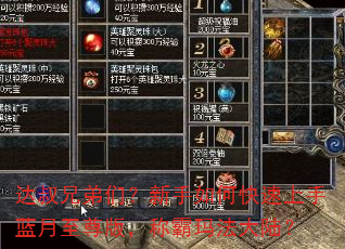达叔兄弟们?新手如何快速上手蓝月至尊版,称霸玛法大陆? 达叔兄弟们?新手如何快速上手蓝月至尊版,称霸玛法大陆?