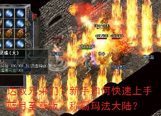 达叔兄弟们?新手如何快速上手蓝月至尊版,称霸玛法大陆? 达叔兄弟们?新手如何快速上手蓝月至尊版,称霸玛法大陆?
