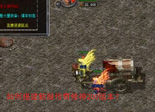 如何搭建新服传奇修神200版本? 如何搭建新服传奇修神200版本?