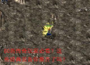80后传奇玩家必看?这些经典装备你集齐了吗? 80后传奇玩家必看?这些经典装备你集齐了吗?