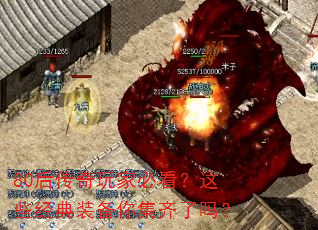 80后传奇玩家必看?这些经典装备你集齐了吗? 80后传奇玩家必看?这些经典装备你集齐了吗?