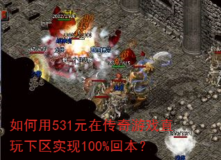 如何用531元在传奇游戏直玩下区实现100%回本? 如何用531元在传奇游戏直玩下区实现100%回本?