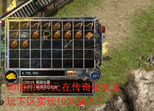 如何用531元在传奇游戏直玩下区实现100%回本? 如何用531元在传奇游戏直玩下区实现100%回本?
