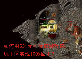 如何用531元在传奇游戏直玩下区实现100%回本? 如何用531元在传奇游戏直玩下区实现100%回本?