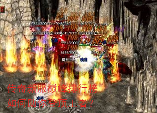 传奇新服巅峰排行榜如何助你登顶王者? 传奇新服巅峰排行榜如何助你登顶王者?