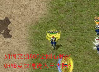 如何充值800金刚石和660RMB点快速进入三大陆? 如何充值800金刚石和660RMB点快速进入三大陆?