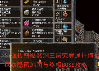 热血传奇骷髅洞三层究竟通往何处?探索隐藏地图与终极BOSS攻略 热血传奇骷髅洞三层究竟通往何处?探索隐藏地图与终极BOSS攻略