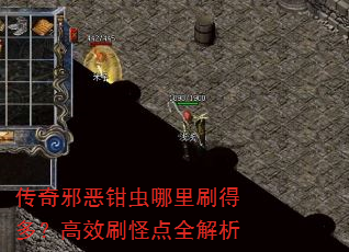 传奇邪恶钳虫哪里刷得多?高效刷怪点全解析 传奇邪恶钳虫哪里刷得多?高效刷怪点全解析