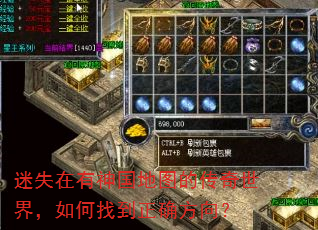 迷失在有神国地图的传奇世界,如何找到正确方向? 迷失在有神国地图的传奇世界,如何找到正确方向?