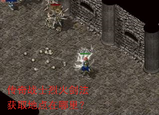 传奇战士烈火剑法获取地点在哪里? 传奇战士烈火剑法获取地点在哪里?