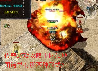传奇游戏攻略中网站地图通常有哪两种形式? 传奇游戏攻略中网站地图通常有哪两种形式?