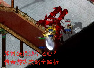 如何获得勋章之心?传奇游戏攻略全解析 如何获得勋章之心?传奇游戏攻略全解析