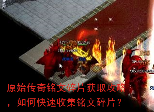 原始传奇铭文碎片获取攻略,如何快速收集铭文碎片? 原始传奇铭文碎片获取攻略,如何快速收集铭文碎片?