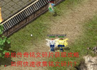原始传奇铭文碎片获取攻略,如何快速收集铭文碎片? 原始传奇铭文碎片获取攻略,如何快速收集铭文碎片?