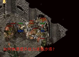 如何快速提升战力逐鹿沙场? 如何快速提升战力逐鹿沙场?