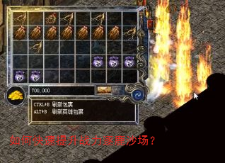 如何快速提升战力逐鹿沙场? 如何快速提升战力逐鹿沙场?