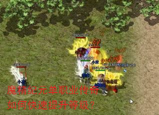 魔精纪元单职业传奇如何快速提升等级? 魔精纪元单职业传奇如何快速提升等级?