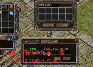 热血传奇野外地图中哪些地点可以购买药品? 热血传奇野外地图中哪些地点可以购买药品?